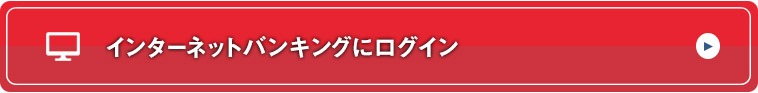 インターネットバンキングへログイン