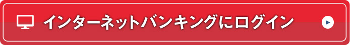 インターネットバンキングへログイン